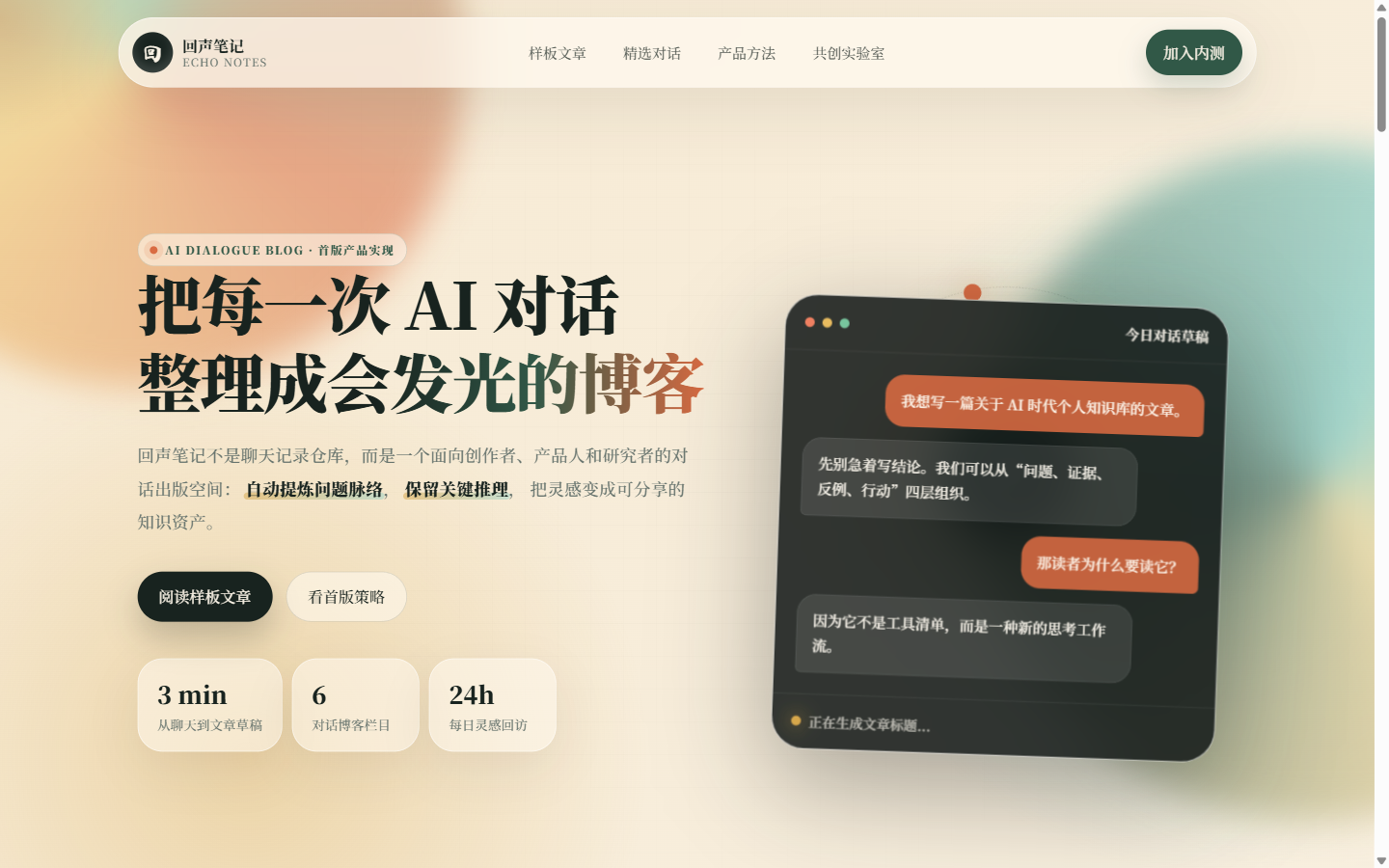 回声笔记 AI 对话博客界面预览