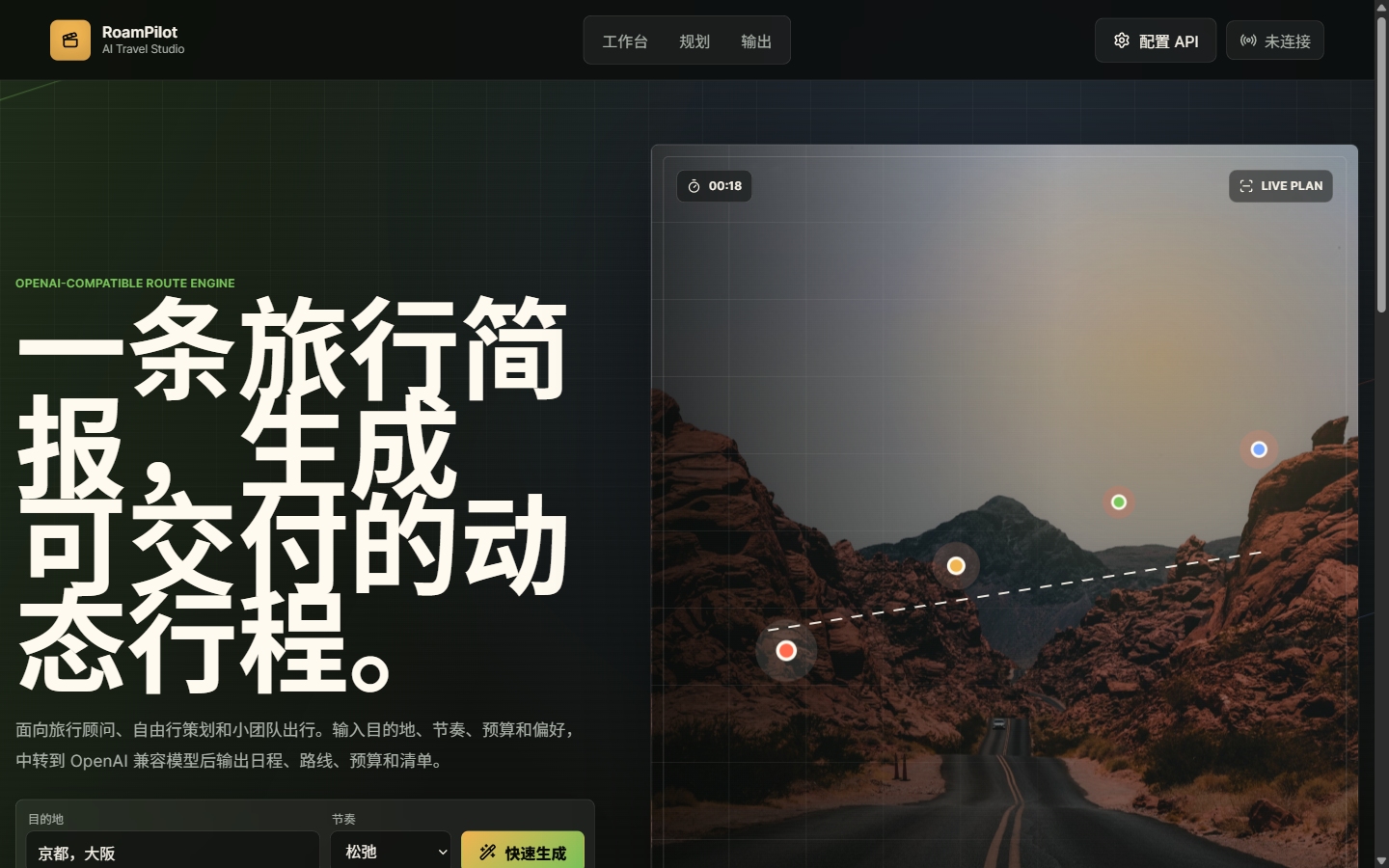 RoamPilot AI 旅行规划界面预览